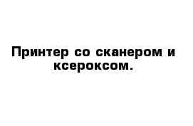 Принтер со сканером и ксероксом.